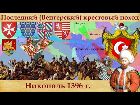 Видео: Последний крестовый поход. Битва при Никополе 1396г, Крестоносцы против османского султана Баязида I