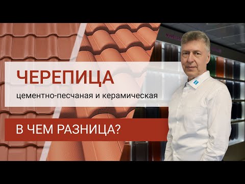 Видео: Цементно-песчаная черепица или керамическая: в чем разница?