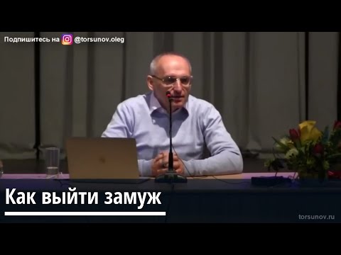 Видео: Торсунов О.Г.  Как выйти замуж