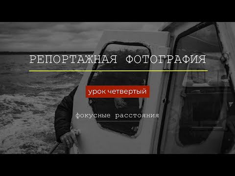Видео: Репортажная фотография: Урок 4 Фокусное расстояние объектива