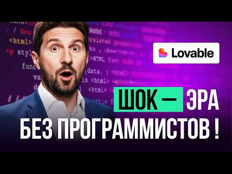 Видео: Как создать сайт, приложение или бота без программиста | Опыт с Lovable