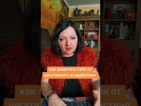 Видео: Как защитить себя от негативного воздействия