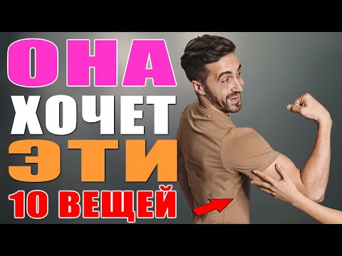 Видео: Что Привлекает Девушек в Парнях? ТОП10 Мифов и Фактов про ДЕВУШЕК и Отношения.
