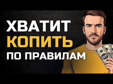 Видео: Почему ваш финансовый план не сработает — и что делать вместо
