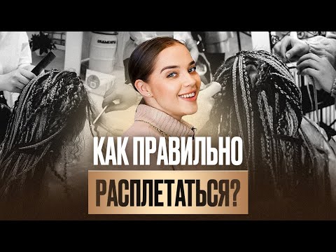 Видео: Безопасное расплетание ДЕ кос и ДЕ дредов. Нюансы расплетения и особенности носки