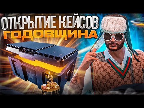 Видео: ОТКРЫЛ КЕЙС ГОДОВЩИНА НА 75000 КОЛОКОЛЬЧИКОВ И ВЫБИЛ КУЧУ ЦЕННЫХ ПРИЗОВ! GTA 5 RP BURTON ОБНОВЛЕНИЕ