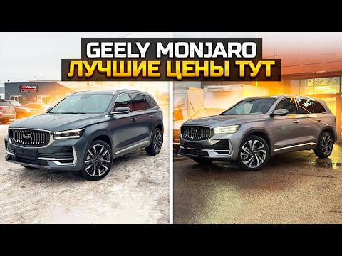 Видео: Посмотри, если хочешь купить GEELY MONJARO