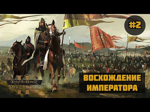 Видео: Knights of Honor 2 Sovereign ◉ Восхождение императора #2