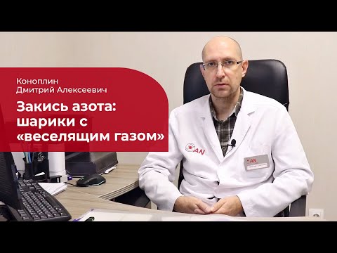 Видео: Закись азота: ✅ последствия, механизм действия, передозировка