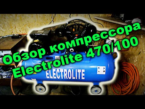 Видео: Обзор компрессора Electrolite 470/100