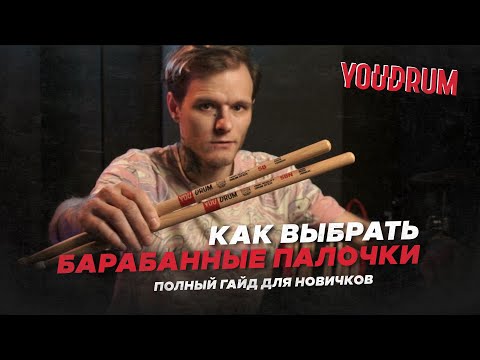 Видео: КАК ВЫБРАТЬ БАРАБАННЫЕ ПАЛОЧКИ \ Полный ГАЙД для НОВИЧКОВ