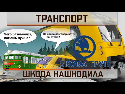 Видео: Шкода нашкодила