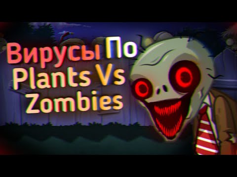 Видео: ВИРУСЫ По Plants Vs Zombies Пугают...(или нет)