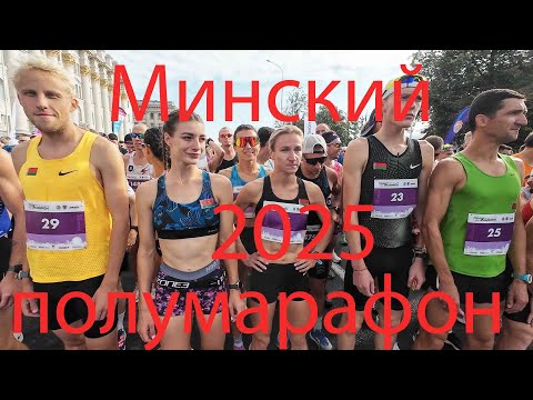 Видео: Минский полумарафон 2025