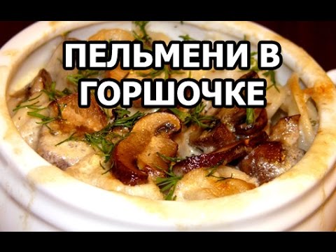 Видео: Пельмени в горшочках. Обалденный рецепт в горшочке!