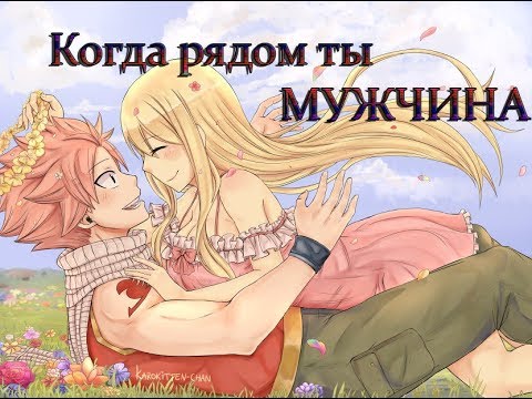 Видео: Когда рядом ты мужчина ~ Люси and Нацу { Fairy Tail }