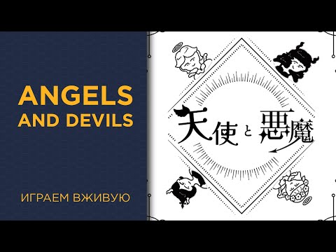 Видео: Angels and Devils — Играем вживую