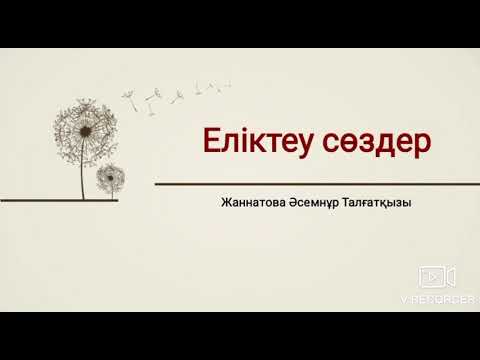 Видео: Еліктеу сөздер #қазақ_тілі #қазақша