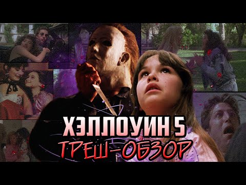 Видео: Хэллоуин 5: Месть Майкла Майерса - Треш-Обзор.