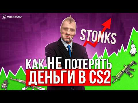 Видео: НЕ ПОКУПАЙ скины в CS2 пока не узнаешь ЭТО | Трейдинг для новичков #cs2 #csgo #trading