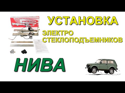 Видео: Установка эл.стеклоподъемников на НИВУ