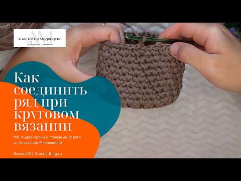 Видео: Как СОЕДИНИТЬ РЯД при круговом вязании крючком / Правильное и незаметное СОЕДИНЕНИЕ ряда / ВяжусАМ