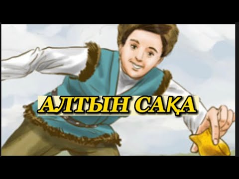 Видео: «Алтын сақа» ертегісі