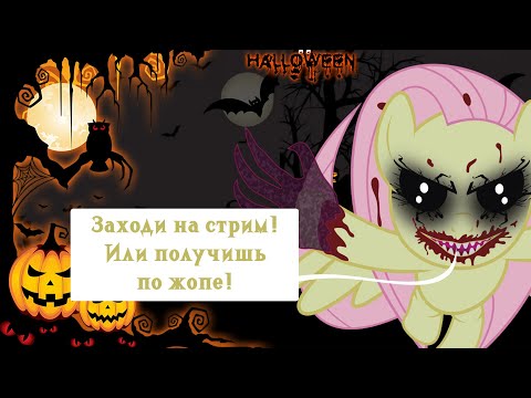 Видео: Играем в млп хоррор игры / Общение