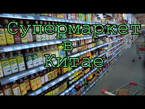 Видео: Супермаркет в Китае. Что там можно купить?