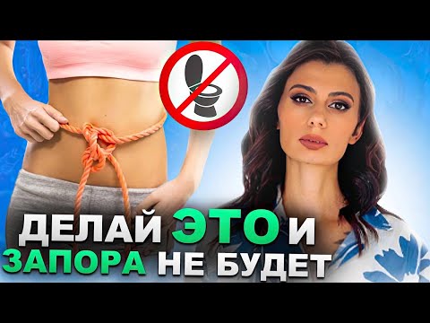 Видео: Как избавиться от запора? 6 причин и ПРОСТЫЕ способы, чтобы избавиться от запоров БЕЗ ЛЕКАРСТВ