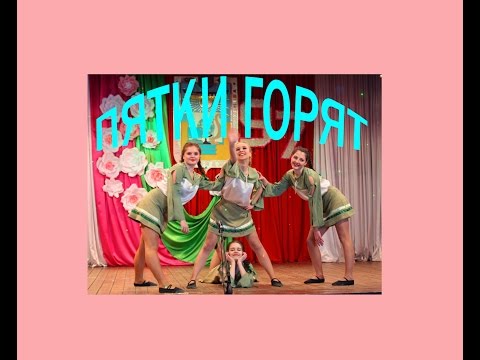 Видео: Пятки горят