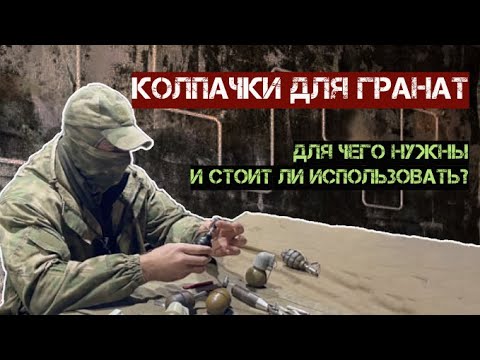 Видео: Колпачки для гранат. Для чего нужны и стоит ли использовать?