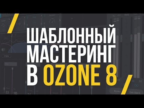 Видео: МАСТЕРИНГ НА РЕАЛЬНОМ ПРИМЕРЕ - OZONE 8