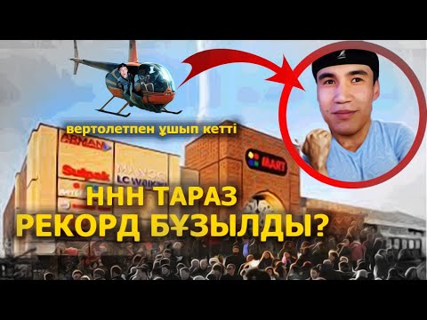 Видео: ННН Tartyl Fest Тараз рекорд бұзды? Вертолет