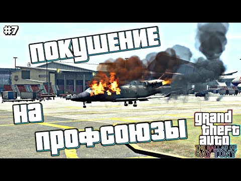 Видео: БРИЛЛИАНТОВАЯ СДЕЛКА | Grand Theft Auto IV: The Ballad of Gay Tony | #7