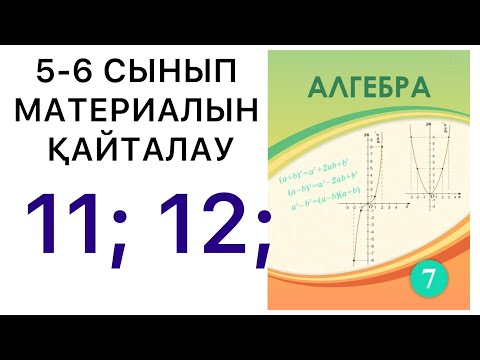 Видео: 7 сынып алгебра. 5-6 сыныптарда өтілгендерді қайталау. 11 ; 12; есептер. #7классалгебра