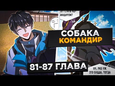 Видео: ОН БЫЛ ОТБРОСОМ, НО ОН ПОПАЛ ЗА МЕСЯЦ ДО АПОКАЛИПСИСА И ПОЛУЧИЛ СИСТЕМУ КОСМОСА И!Озвучка Манги81-87