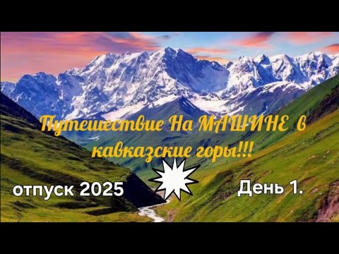 Видео: путешествие на машине в горы Кавказа День 1. дорога