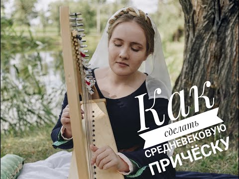 Видео: Как сделать средневековую причёску - 7