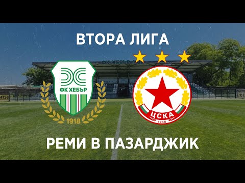 Видео: Хебър 1:1 ЦСКА II: Реми в Пазарджик