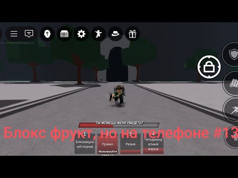 Видео: ⚡Блокс фрукт, но на телефоне⚡#13 часть🙏