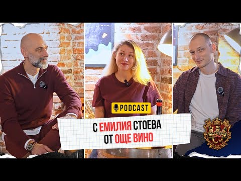Видео: С Емилия Стоева от Още Вино | The Wine Schmugs #4