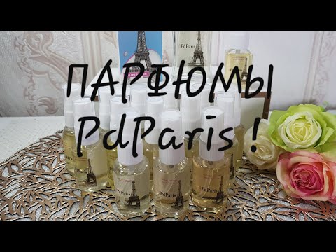 Видео: Парфюмы PdParis/мой отзыв