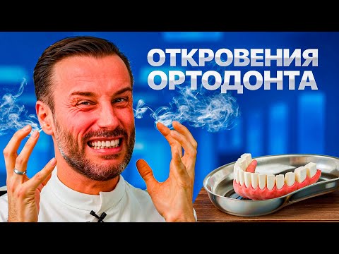 Видео: Ваш ортодонт вас ненавидит! Что бесит врачей в пациентах?