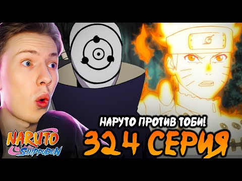 Видео: НАРУТО ПРОТИВ ТОБИ Наруто Шиппуден (Ураганные Хроники) / Naruto 324 серия ¦ Реакция