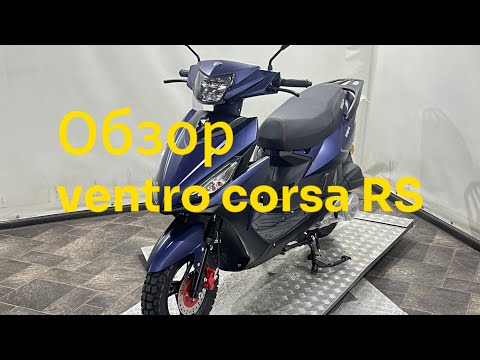 Видео: Обзор скутера Ventro corsa RS 2024 Часть 1. Пробег 0км