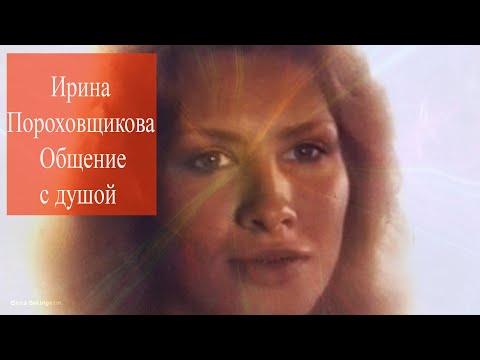 Видео: Ирина Пороховщикова. Общение с душой #ИринаПороховщикова #ИринаПороховщиковаОбщениеСДушой