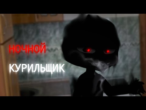 Видео: НОЧНОЙ КУРИЛЬЩИК || Гача страшилка || Страшные истории ||