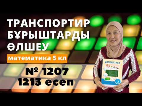 Видео: Транспортир. Бұрыштарды өлшеу және салу. Математика 5 сынып 1207, 1213 есеп