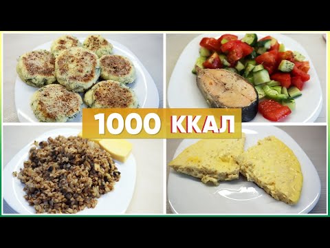 Видео: ПП рацион на 1000 ККАЛ / ПП МЕНЮ на день